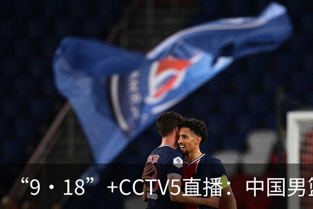 “9·18”+CCTV5直播：中国男篮VS日本队！往前冲就行了，胜利必将属于我们！廖三宁加油