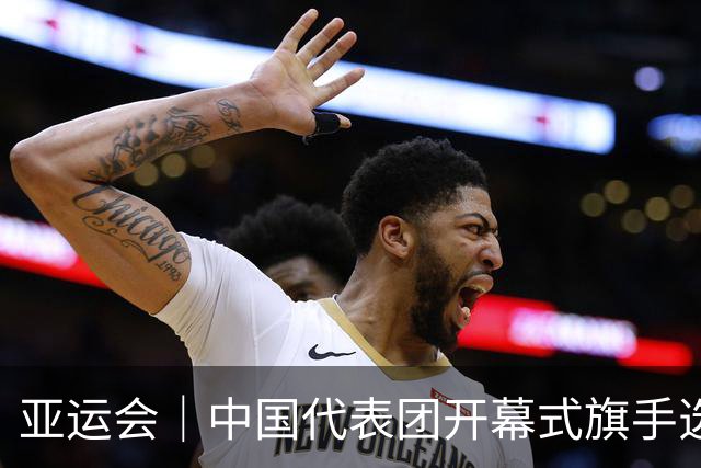 亚运会｜中国代表团开幕式旗手选定胡明轩和吴愉，男篮选手时隔24年再担重任