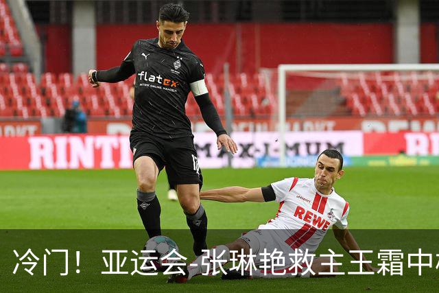冷门！亚运会-张琳艳救主王霜中楣 女足1-1乌兹别克