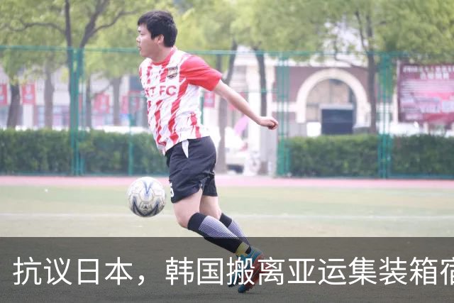 抗议日本，韩国搬离亚运集装箱宿舍，中国男篮该搬走？酒店价格曝光