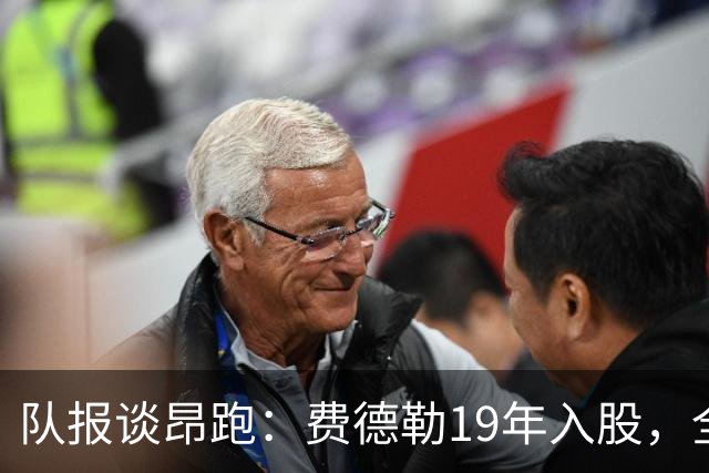 队报谈昂跑：费德勒19年入股，全球代言人赞达亚，如今签下姆巴佩